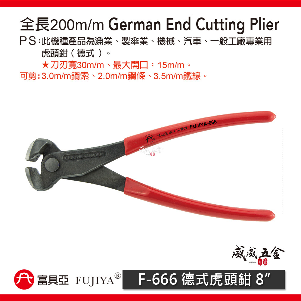 FUJIYA 富具亞 台灣製｜8" 德式虎頭鉗 軟鋼索鉗 切刀剪刀 大開口 虎鉗 細鋼條 鐵線剪｜F-666