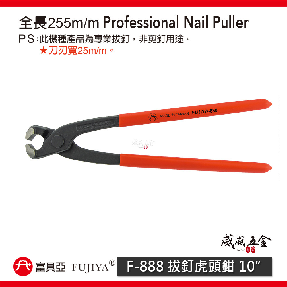 FUJIYA 富具亞 台灣製｜10" 膠柄拔釘虎頭鉗 刀刃寬25mm 拔釘用 不能剪 255mm｜F-888