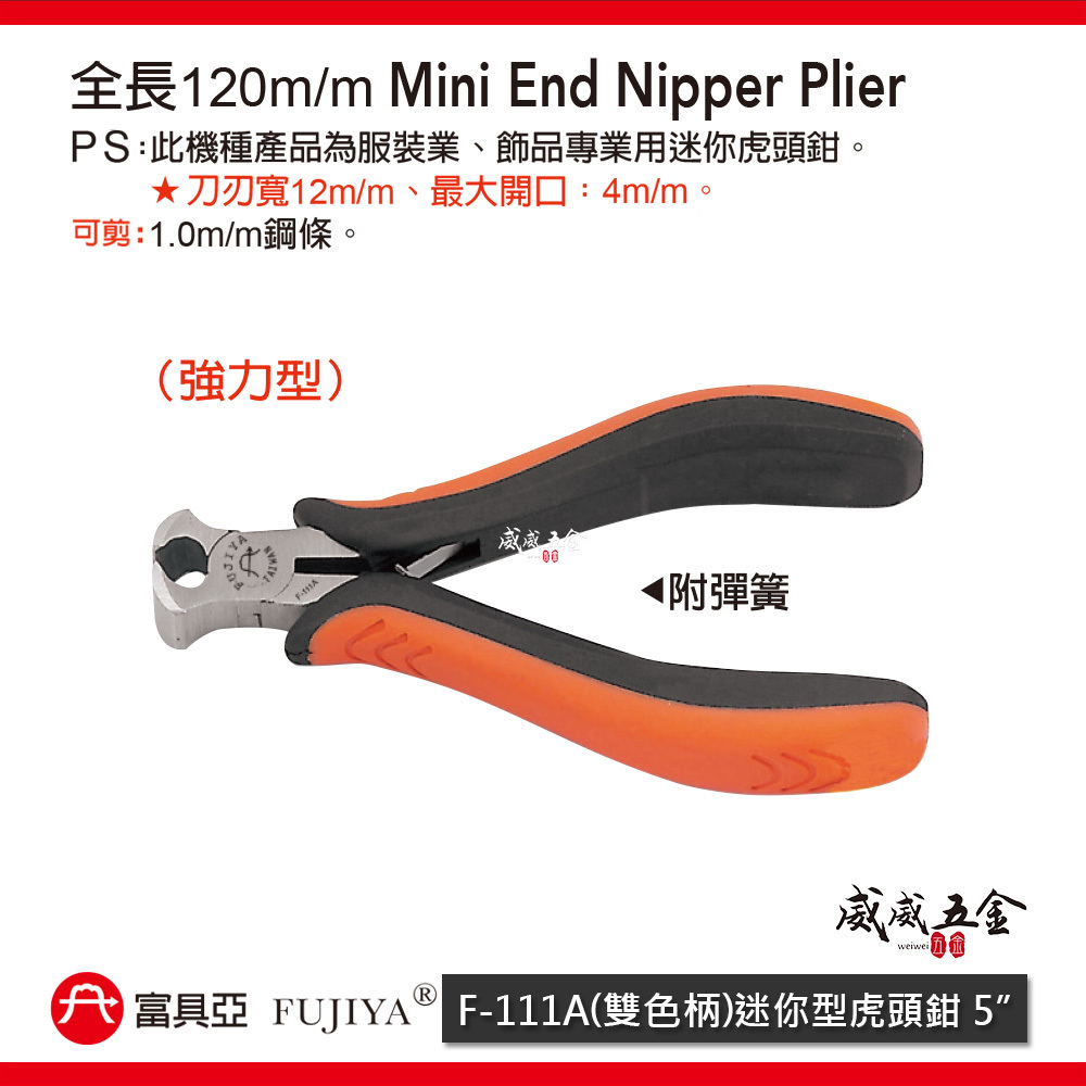 FUJIYA 富具亞 台灣製｜5" 雙色柄迷你型虎頭鉗 軟鋼索鉗漁業建築機械 膠柄虎鉗 切刀剪刀｜F-111A