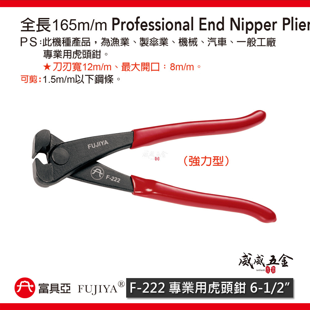 FUJIYA 富具亞 台灣製｜6-1/2" 迷你型虎頭鉗 軟鋼索鉗漁業建築 膠柄虎鉗 切刀剪刀｜F-222