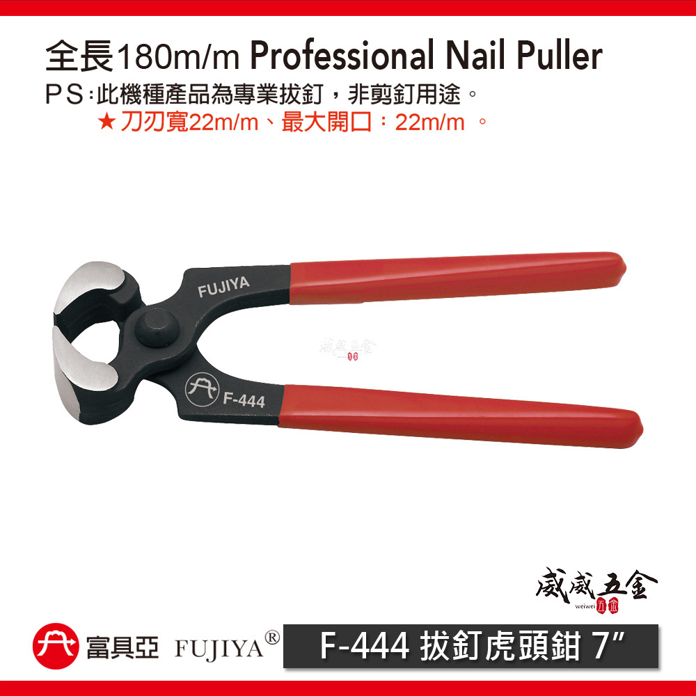 FUJIYA 富具亞 台灣製｜7" 拔釘虎頭鉗 拔釘鉗 軟鋼索鉗漁業建築機械 膠柄虎鉗 勿剪鋼條｜F-444