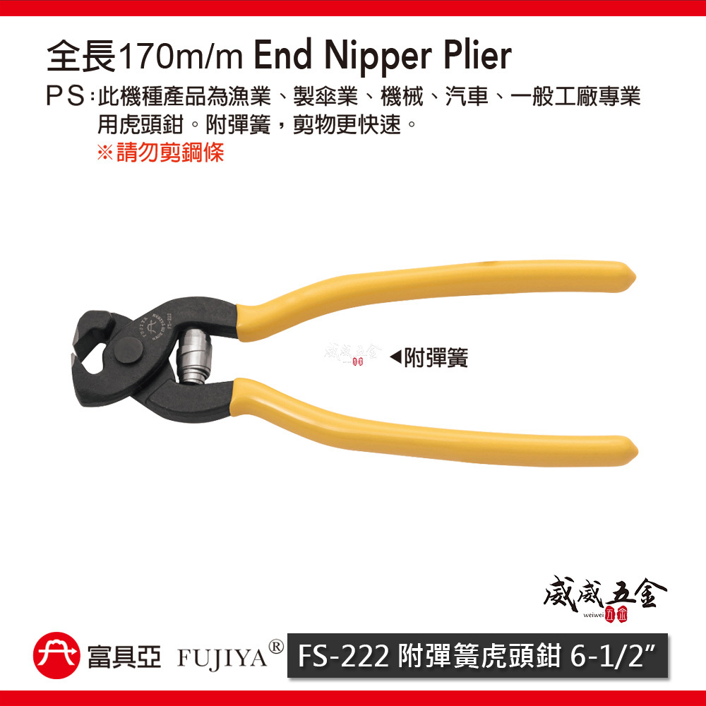 FUJIYA 富具亞 台灣製｜6-1/2" 附彈簧強力虎頭鉗 軟鋼索鉗 虎鉗 剪物 細鋼條剪刀｜FS-222