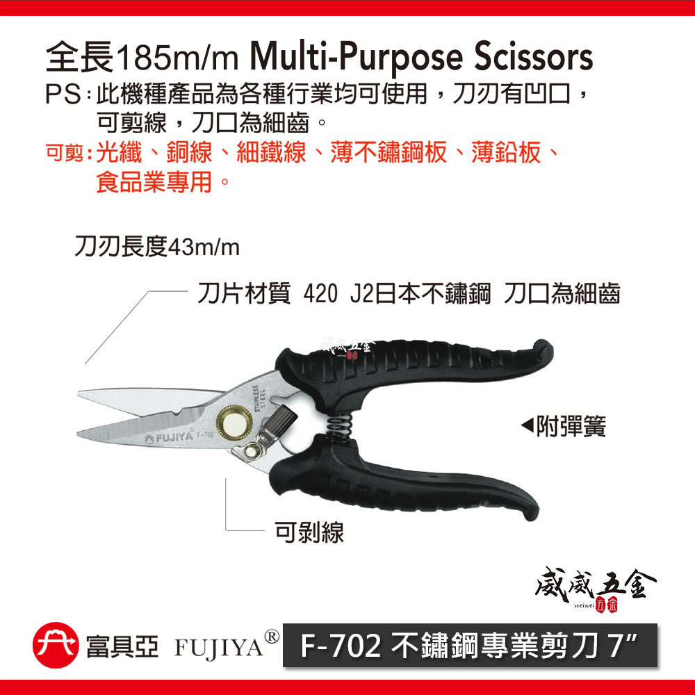 FUJIYA 富具亞 台灣製｜7" 強力細齒白鐵剪 銅線細鐵線薄不鏽鋼板鉛板 不鏽鋼日本鋼材剪刀｜F-702