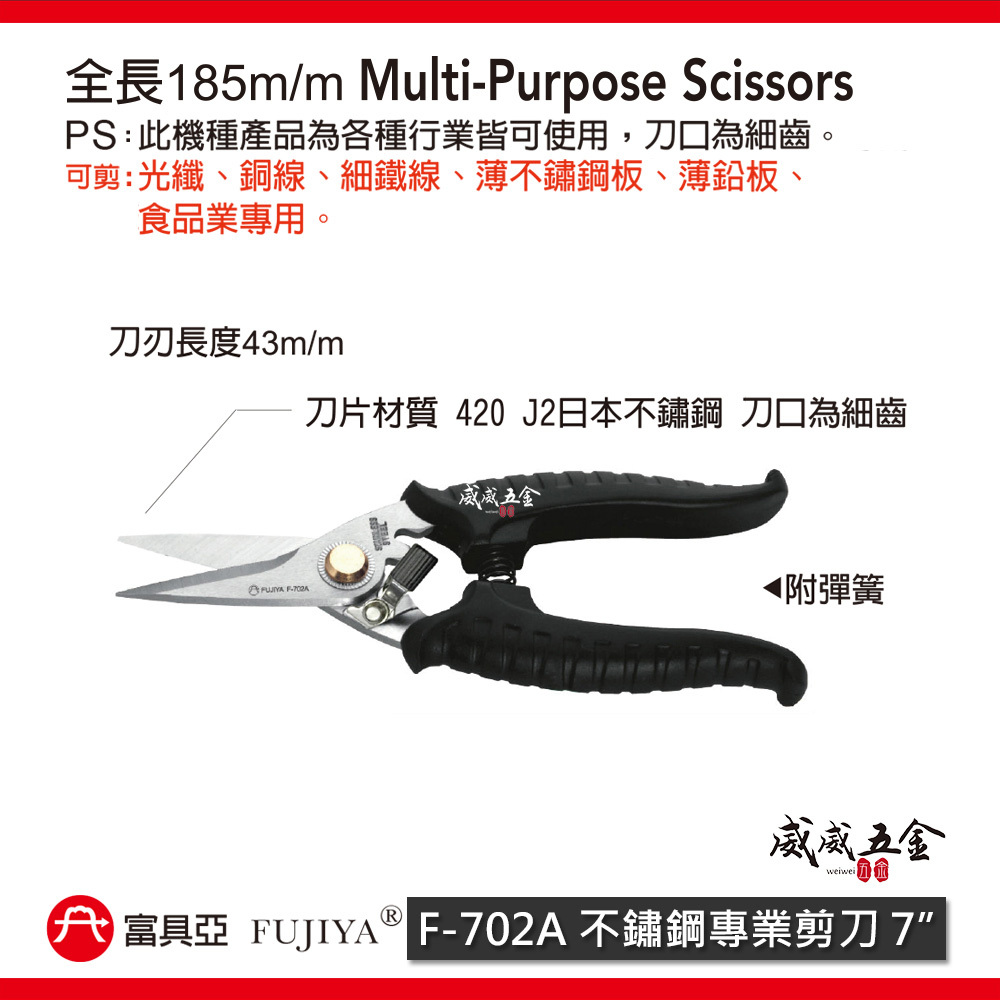 FUJIYA 富具亞 台灣製｜7" 強力細齒白鐵剪 銅線細鐵線薄不鏽鋼鉛板 日本鋼材不鏽鋼剪刀｜F-702A