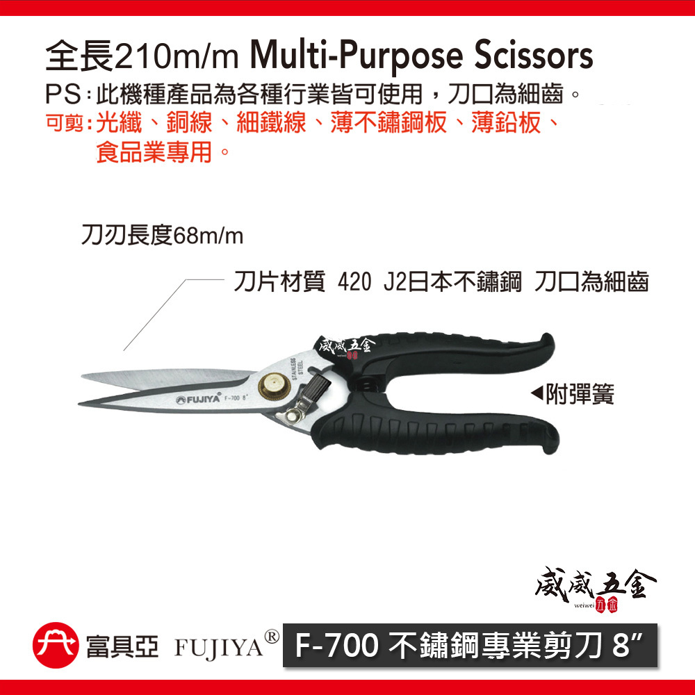 FUJIYA 富具亞 台灣製｜8" 強力細齒白鐵剪 銅線細鐵線薄不鏽鋼板鉛板 不鏽鋼日本鋼材剪刀｜F-700