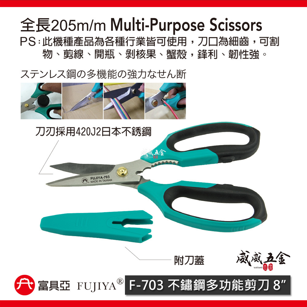 FUJIYA 富具亞 台灣製｜8" 細齒-不鏽鋼多功能剪刀 細鐵線薄銅片皮革 割物剪線開瓶膠柄剪｜F-703