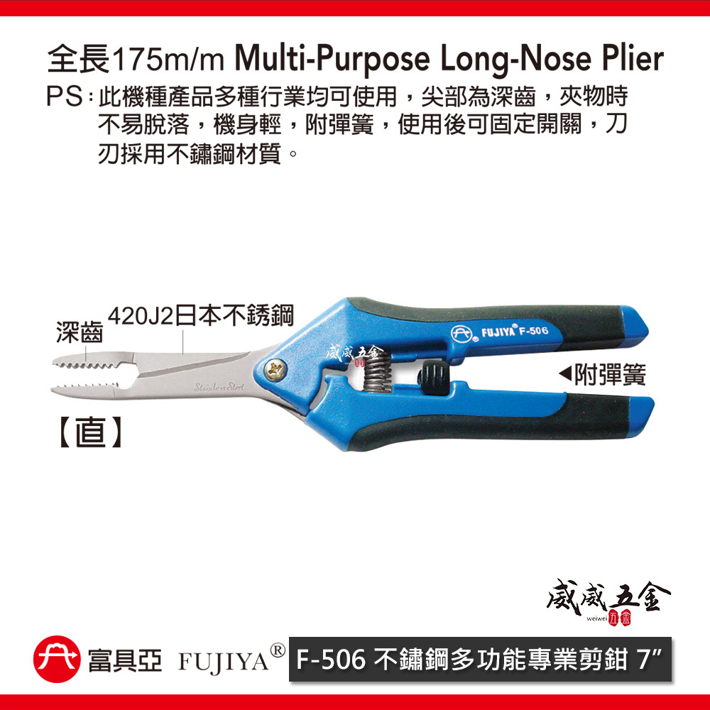 FUJIYA 富具亞 台灣製｜7" 深齒-直不鏽鋼多功能專用剪鉗 尖部深齒夾物 不鏽鋼刀刃花剪刀｜F-506