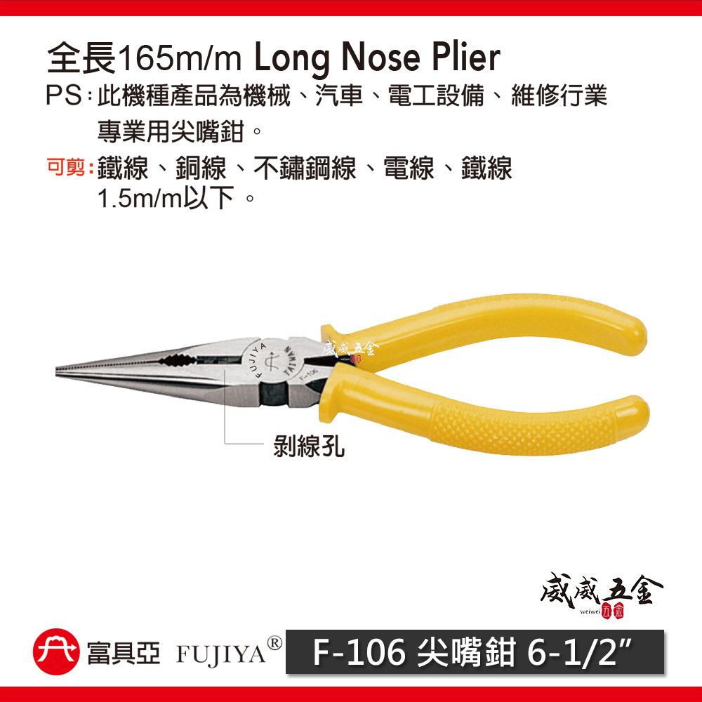 FUJIYA 富具亞 台灣製｜6-1/2'' 專業尖嘴鉗 膠柄尖口鉗 細鐵線銅線不鏽鋼線 電線鉗｜F-106