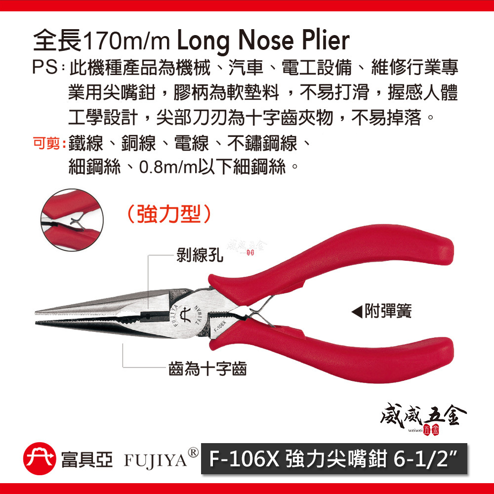 FUJIYA 富具亞 台灣製｜膠柄強力尖嘴鉗 夾不放 6-1/2'' 刀刃為十字齒夾物 尖口鉗｜F-106X