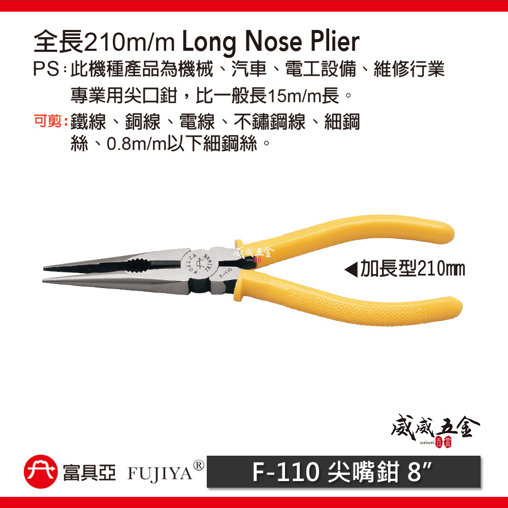 FUJIYA 富具亞 台灣製｜210mm 長型尖嘴鉗 膠柄尖口鉗 細鐵線銅線不鏽鋼線電線尖嘴鉗｜F-110