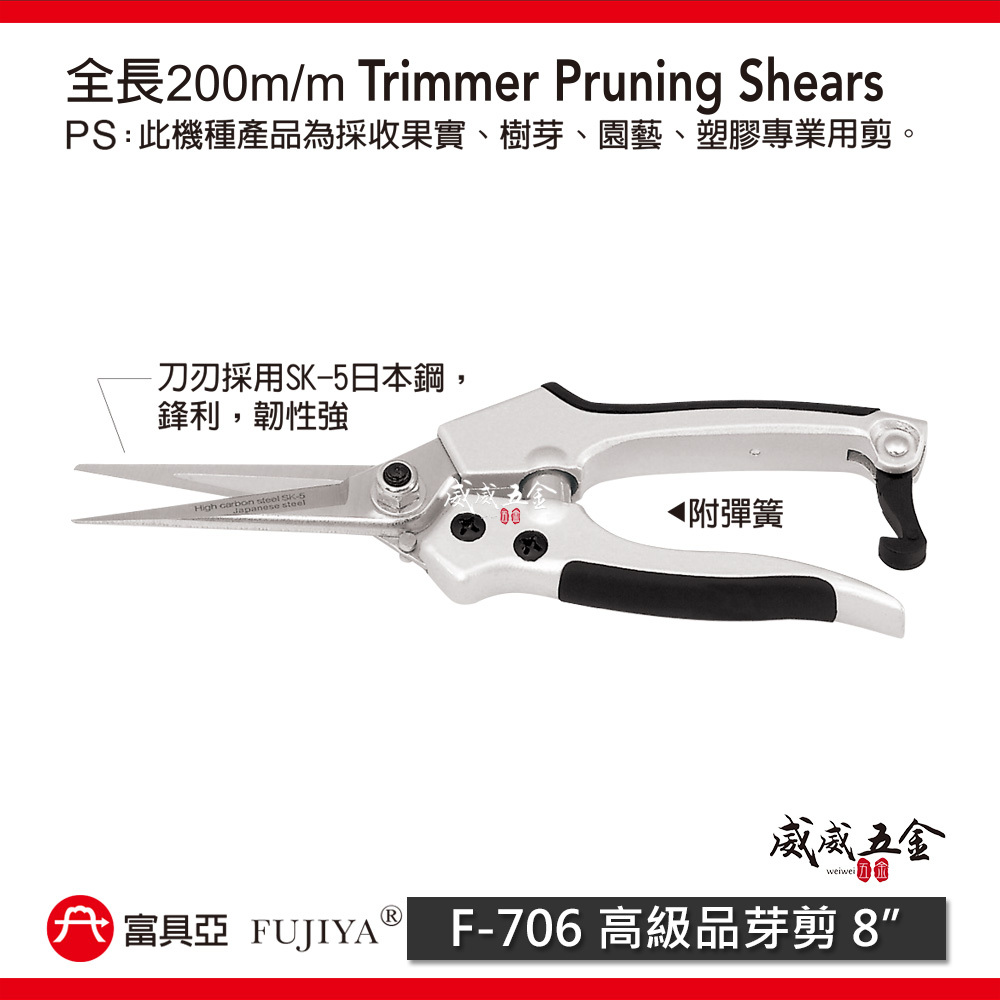 FUJIYA 富具亞 台灣製｜8'' 高級品芽剪 果實樹芽園藝用剪刀 軟塑膠 日本刀刃鋒利花剪刀｜F-706