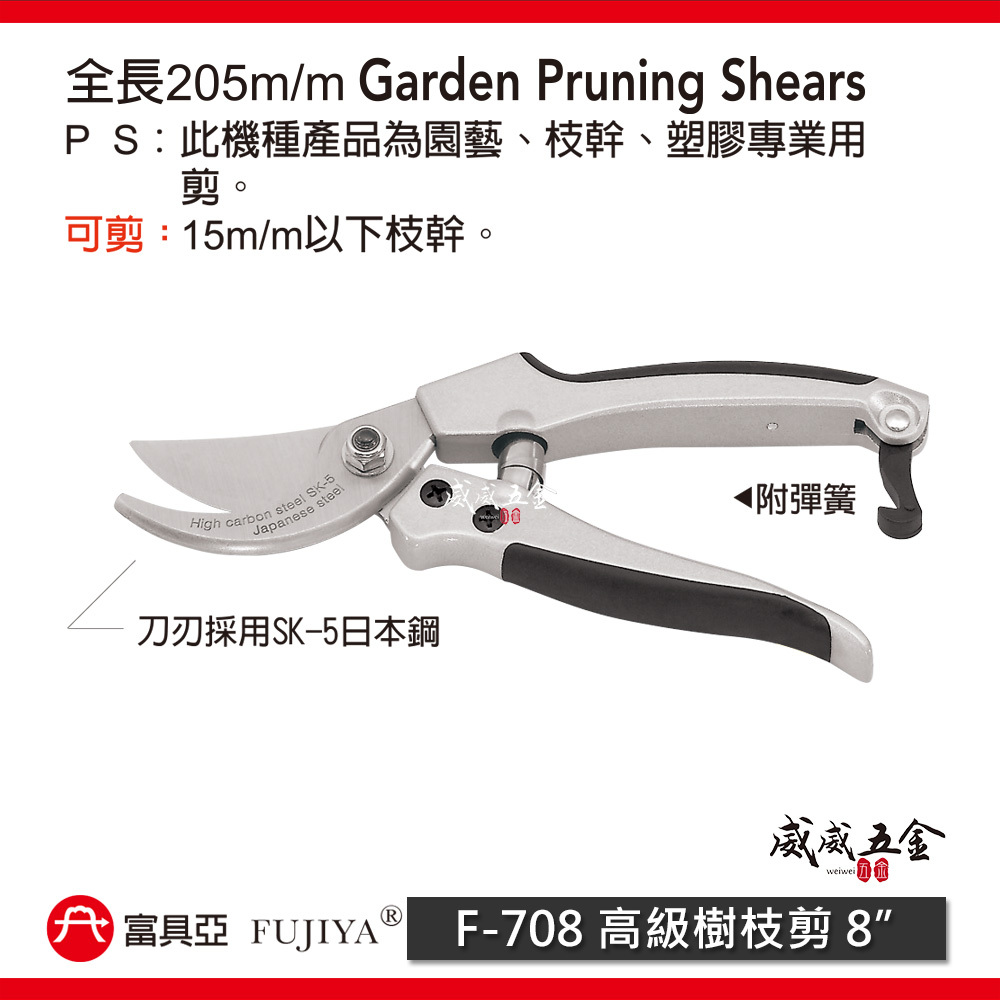 FUJIYA 富具亞 台灣製｜8" 高級樹枝剪刀 鋒利花剪 園藝枝幹剪 塑膠專業用剪刀 樹幹剪｜F-708