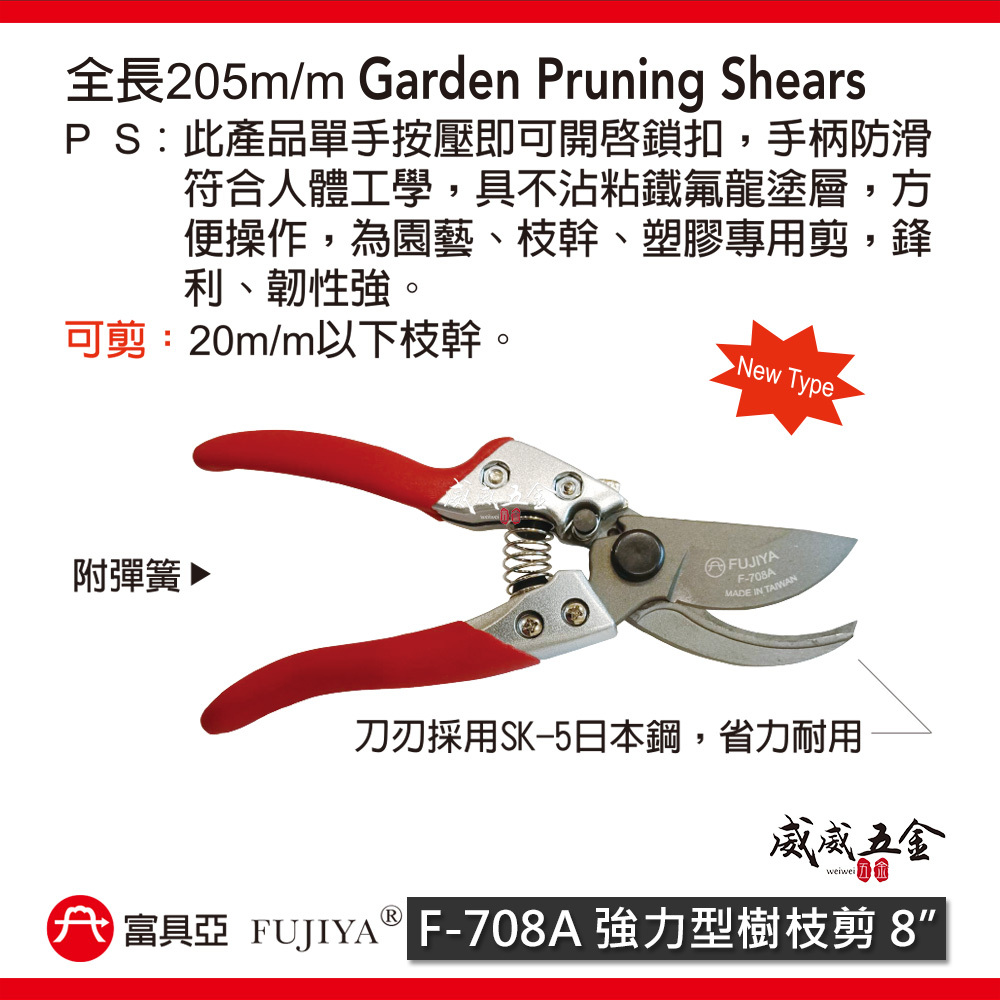 FUJIYA 富具亞 台灣製｜8" 強力型樹枝剪刀 鋒利花剪 園藝枝幹塑膠 日本鋼材刀刃剪刀｜F-708A