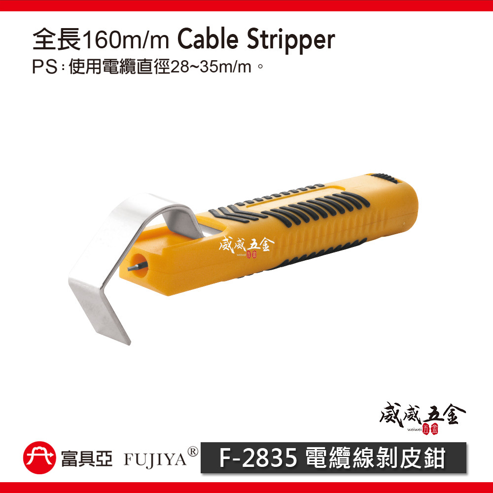 FUJIYA 富具亞 台灣製｜電纜直徑28-35mm 電纜線剝皮鉗 可調刀刃深度 電線-剝皮器｜F-2835