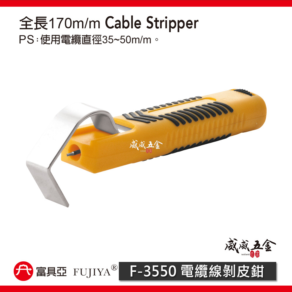 FUJIYA 富具亞 台灣製｜電纜直徑35-50mm 電纜線剝皮鉗 可調刀刃深度 電線-剝皮器｜F-3550