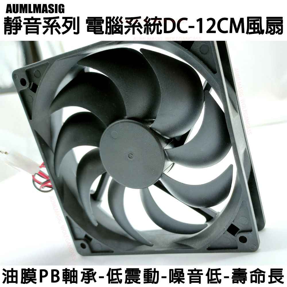 【AUMLMASIG】超靜音-低轉速-低震動-1400RPM電腦系統風扇DC12CM 斜側式旋渦葉片節能機殼 機械硬碟/機殼風扇/適用 大4PIN供電-減少共振