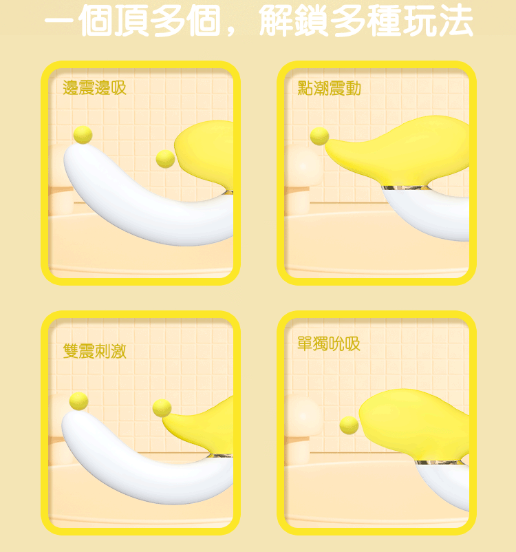 歪歪馬 旋轉蕉蕉 吸啜震動兩用棒