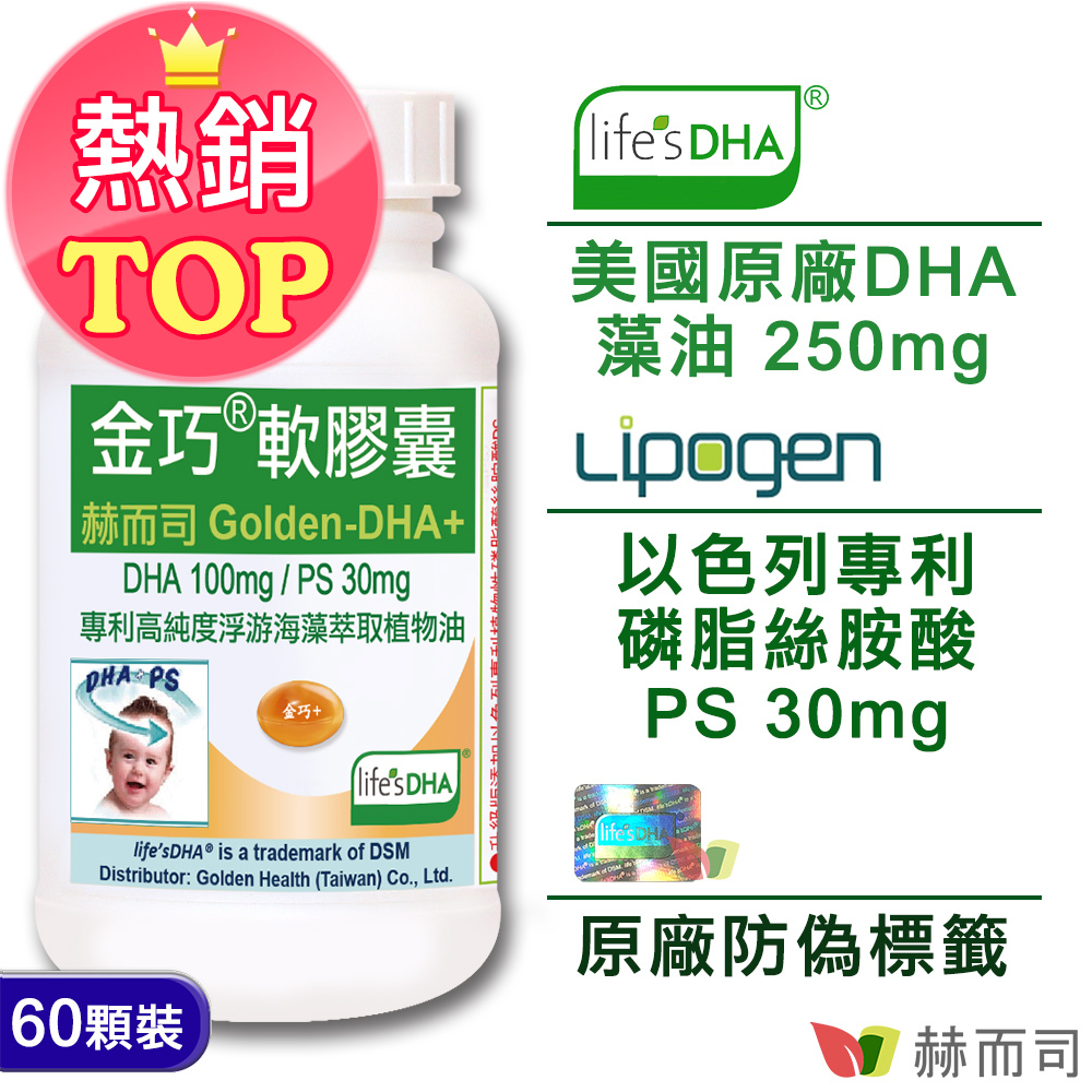 赫而司【金巧軟膠囊】Golden-DHA藻油(升級版DHA+PS腦磷脂) 美國DSM原廠雷射防偽標籤FDA食品安全GRAS雙認證-視力智力發育過動ADHD注意力不集中氣喘素魚油,孕婦早產兒乾眼症產後憂鬱情緒低落,素食者營養補充,lifesDHA