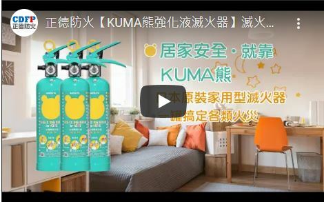 居家安全就靠kuma熊滅火器影音介紹