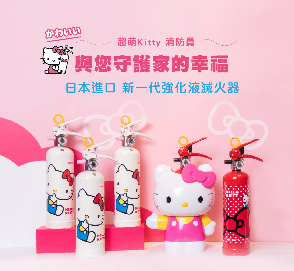hello kitty 日本進口可愛的強化液滅火器 守護家的安全安心
