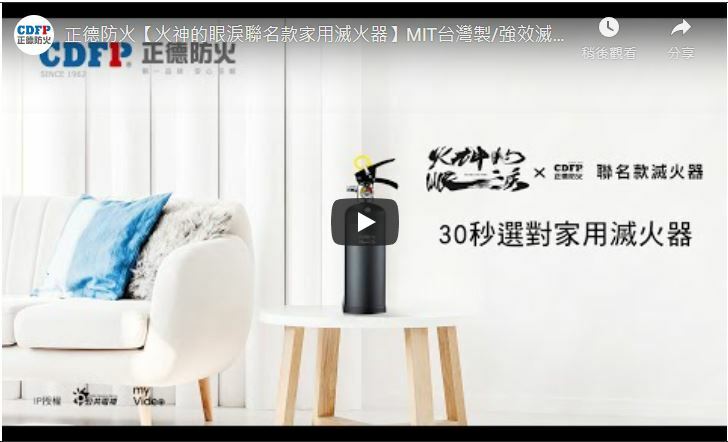 火神的眼淚滅火器影片介紹