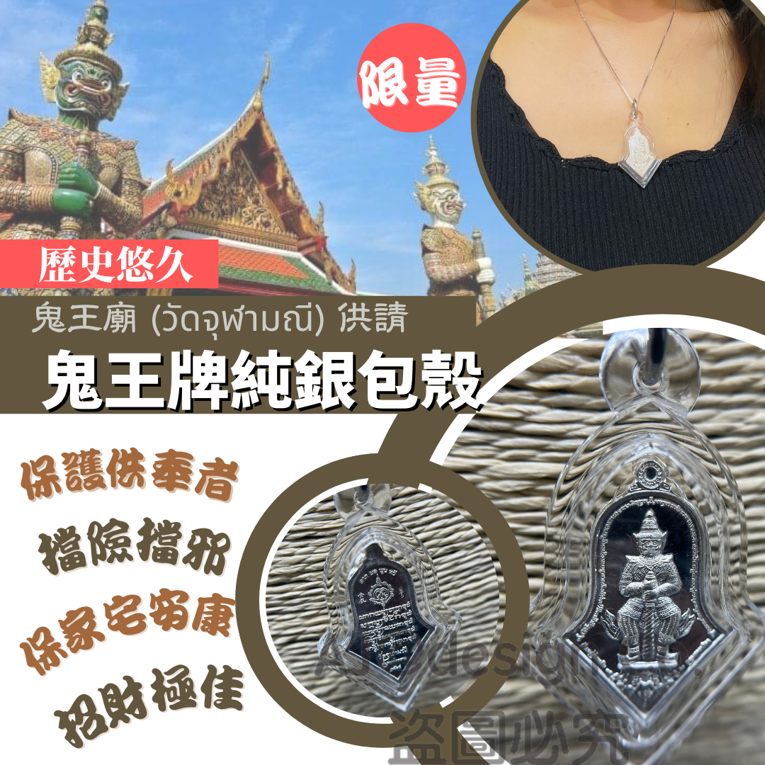 鬼王廟供請  鬼王牌純銀包売
