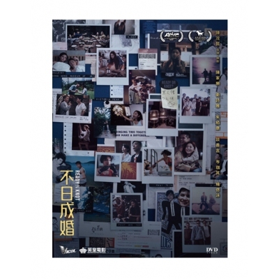 不日成婚 (DVD)
