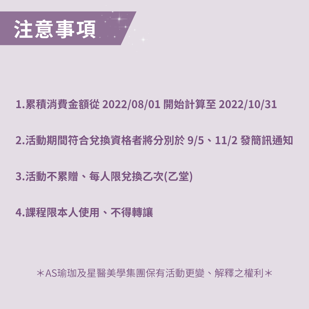 AS X 星醫美學集團滿萬送萬活動 注意事項