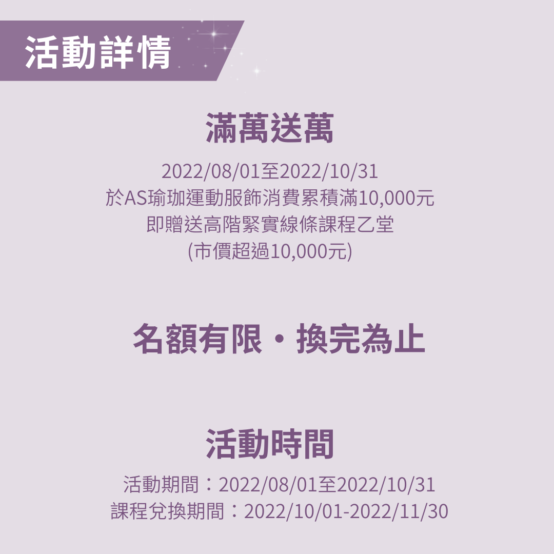 AS X 星醫美學集團滿萬送萬活動 活動詳情