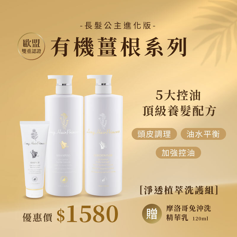 長髮公主進化版【新品★淨透植萃控油洗護組】