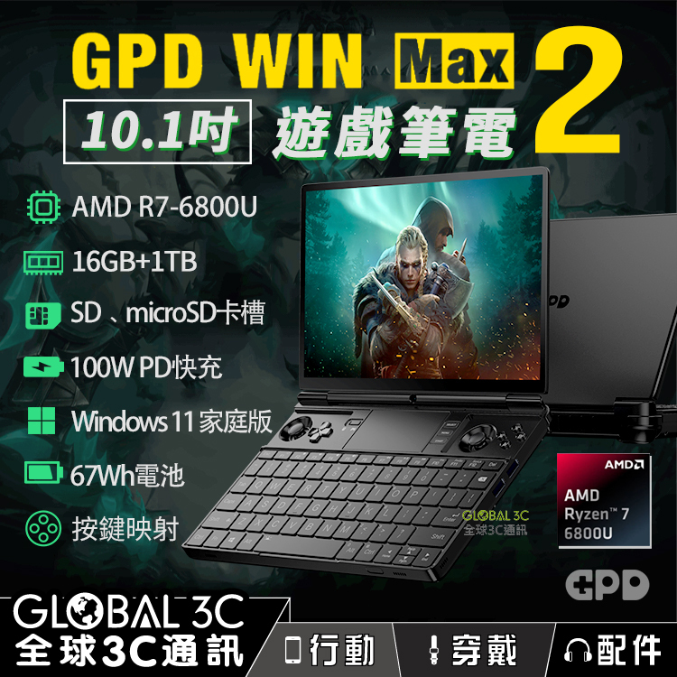預購]GPD win max 2 10.1吋遊戲筆電AMD R7-6800U 16+1TB版