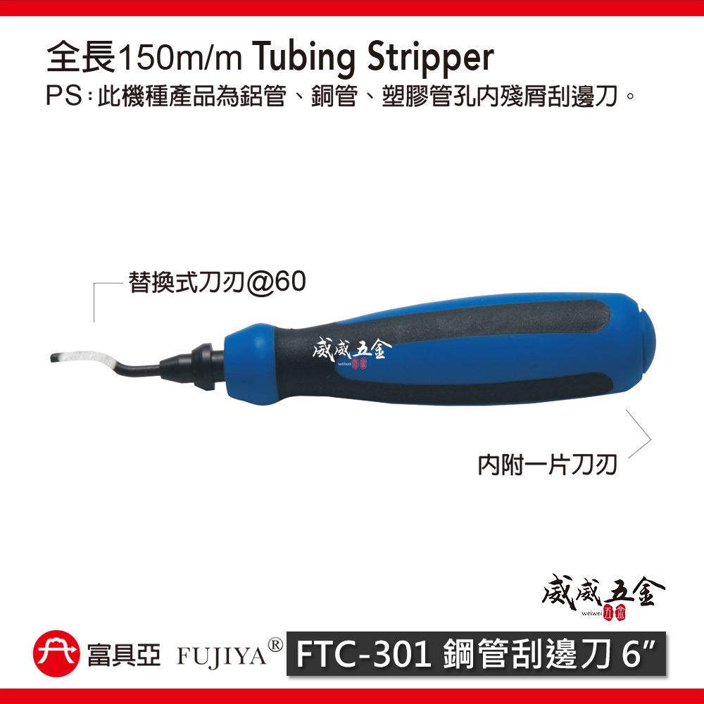 FUJIYA 富具亞 台灣製｜6'' 銅管刮邊刀 鋁管 銅管 塑膠管 孔內殘屑刮邊刀 修邊刀｜FTC-301