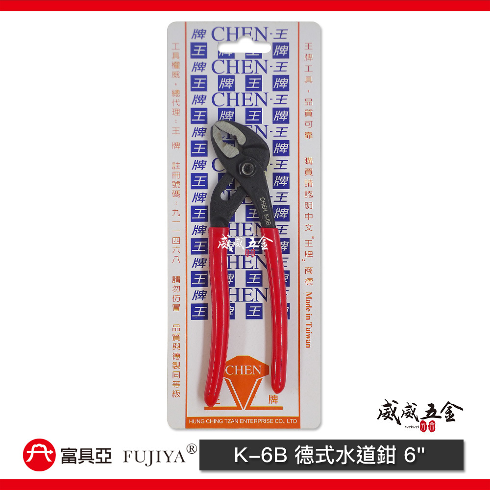 FUJIYA 富具亞 王牌 台灣製｜開口25mm迷你型水管鉗 水道鉗 6'' 鬆緊螺絲 轉動水管鉗｜K-6B
