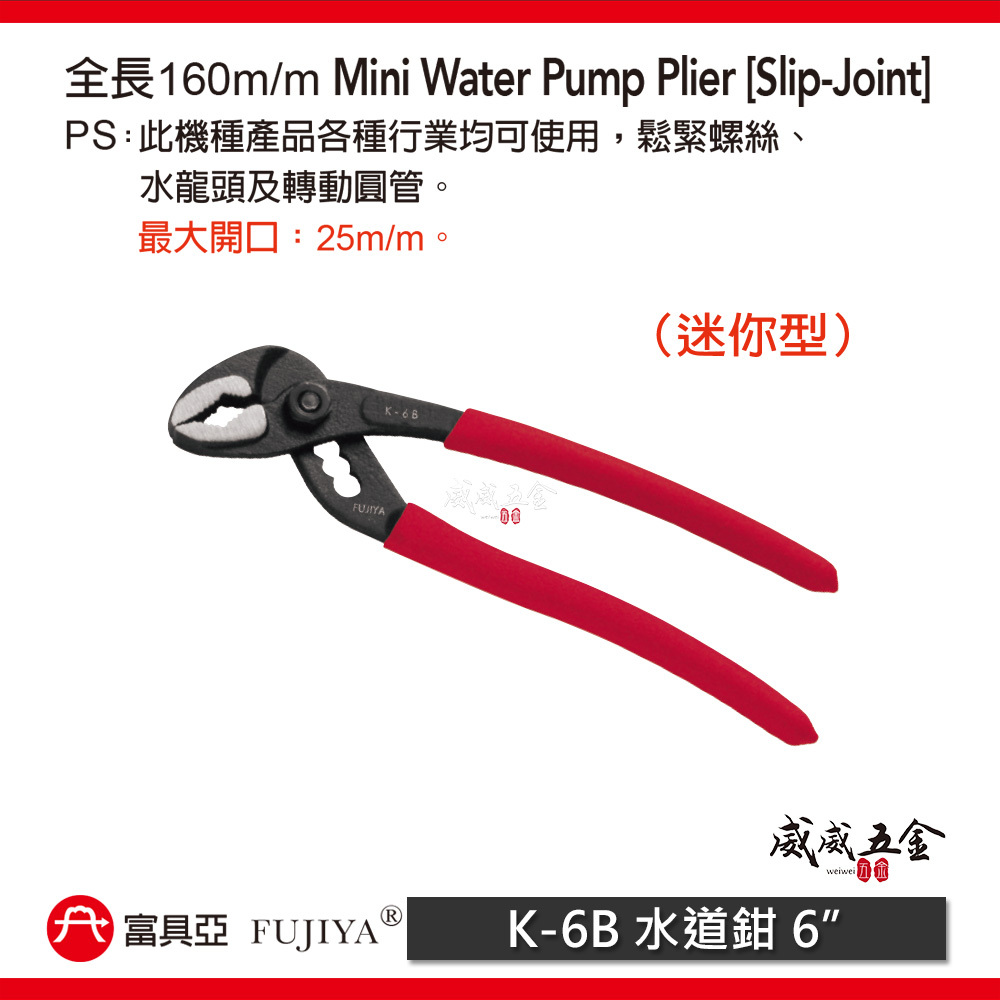 FUJIYA 富具亞 王牌 台灣製｜開口25mm迷你型水管鉗 水道鉗 6'' 鬆緊螺絲 轉動水管鉗｜K-6B