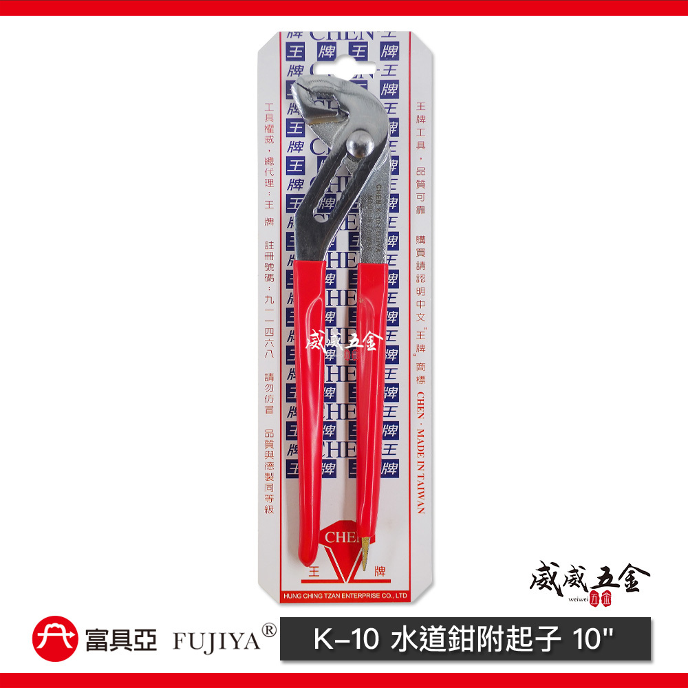 FUJIYA 富具亞 王牌 台灣製｜開口40mm 水管鉗 10" 水道鉗附一字起子 鬆緊螺絲水管鉗｜K-10