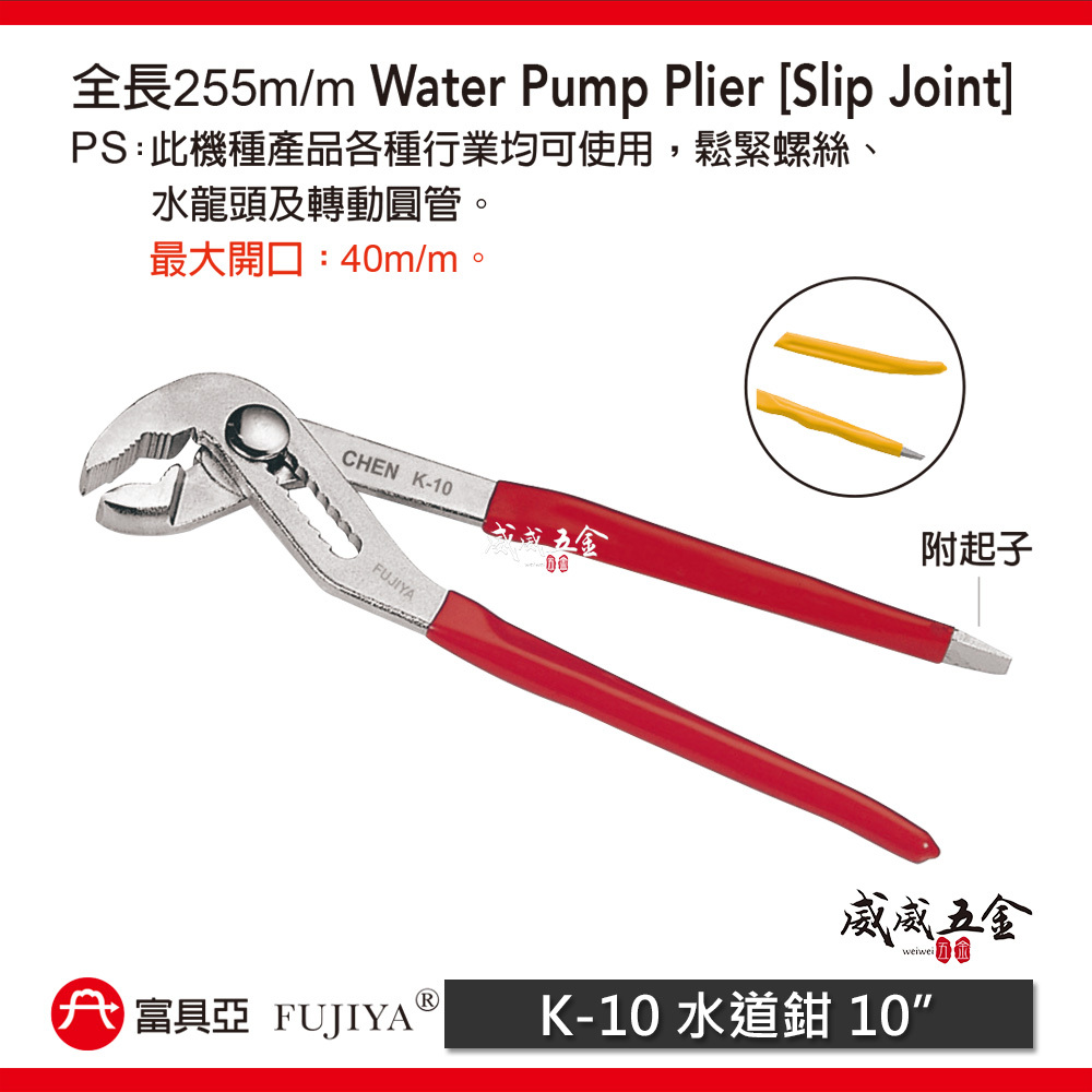 FUJIYA 富具亞 王牌 台灣製｜開口40mm 水管鉗 10" 水道鉗附一字起子 鬆緊螺絲水管鉗｜K-10