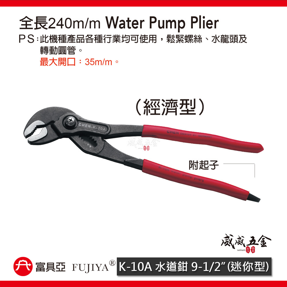 FUJIYA 富具亞 台灣製｜9-1/2" 按鍵式水道鉗 大開口35mm 水管鉗 末端起子型夾鉗｜K-10A
