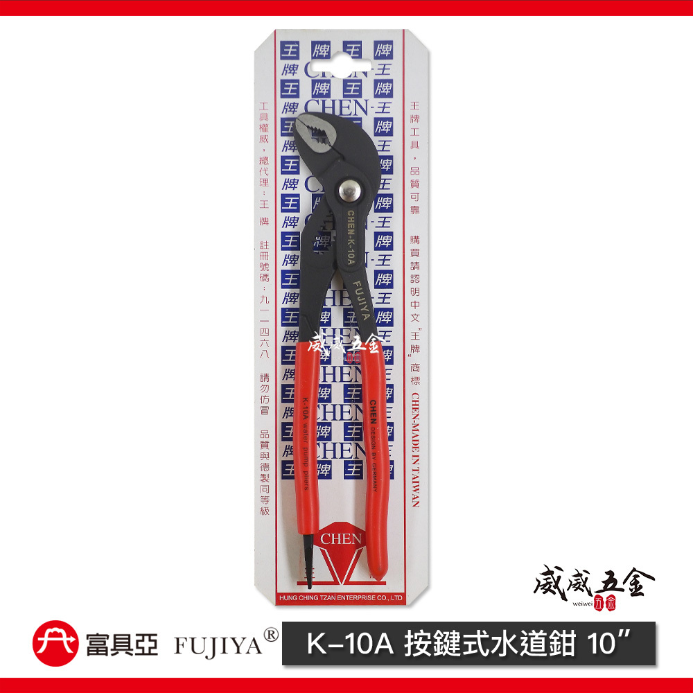 FUJIYA 富具亞 台灣製｜9-1/2" 按鍵式水道鉗 大開口35mm 水管鉗 末端起子型夾鉗｜K-10A