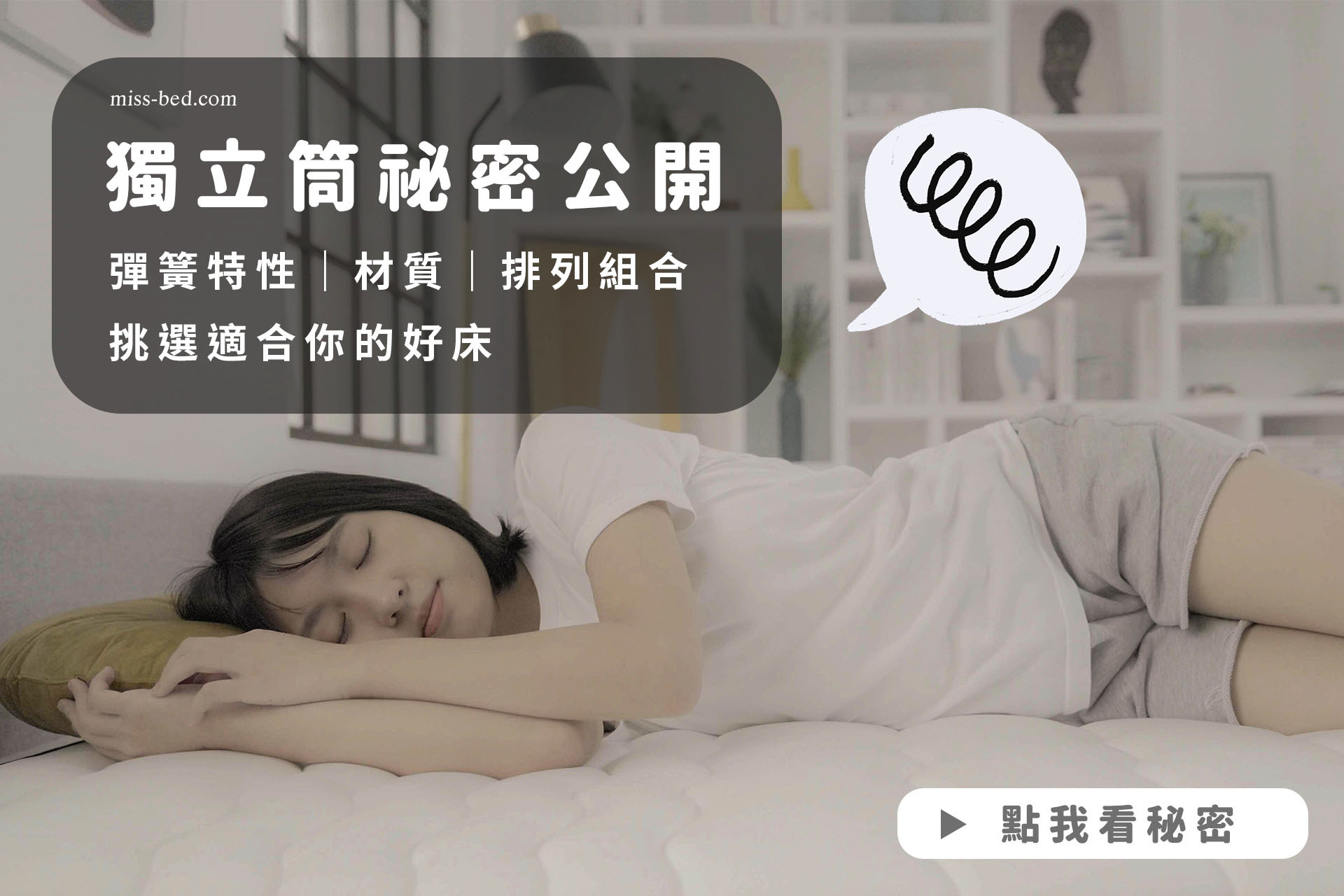 了解獨立筒床墊彈簧特性，從材質、排列組合讓你挑選適合的床墊！