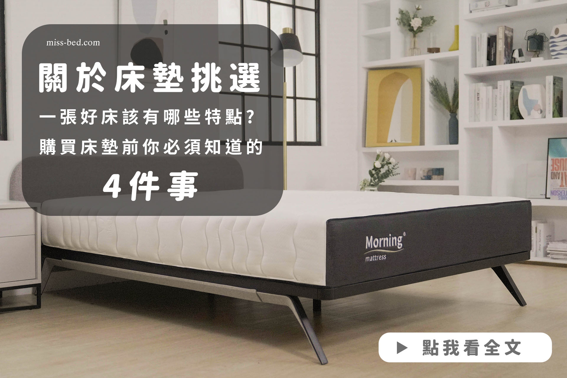 【床墊挑選】一張好床該有哪些特點？購買床墊前你必須知道這4件事