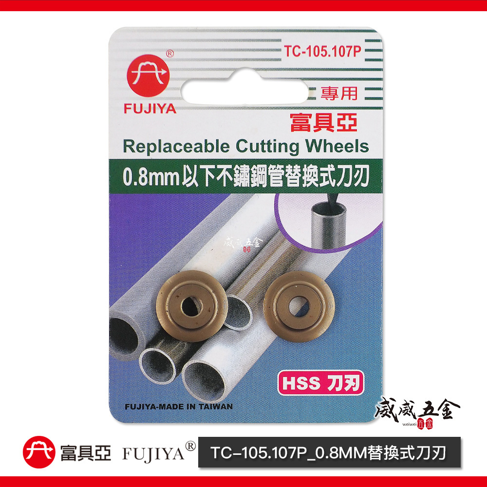 FUJIYA 富具亞 台灣製｜不鏽鋼管專用切刀 5'' 薄不鏽鋼管 銅管 PVC 塑膠管專業用｜TC-105