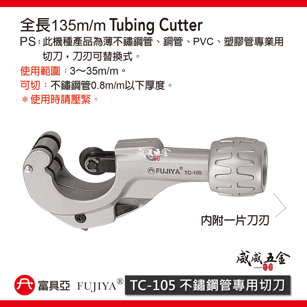FUJIYA 富具亞 台灣製｜不鏽鋼管專用切刀 5'' 薄不鏽鋼管 銅管 PVC 塑膠管專業用｜TC-105