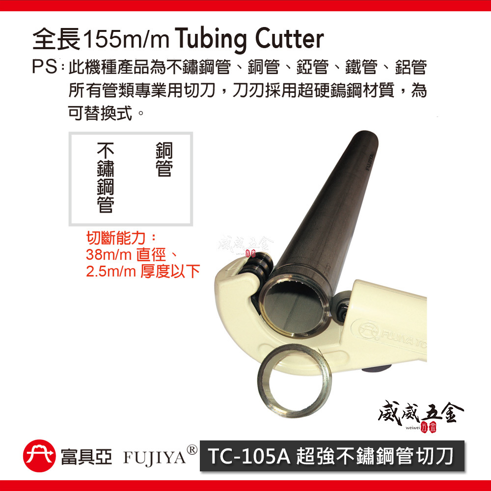 FUJIYA 富具亞 台灣製｜直徑38mm 超強不鏽鋼管切刀 白鐵切管刀 管切刀 銅管切管器｜TC-105A