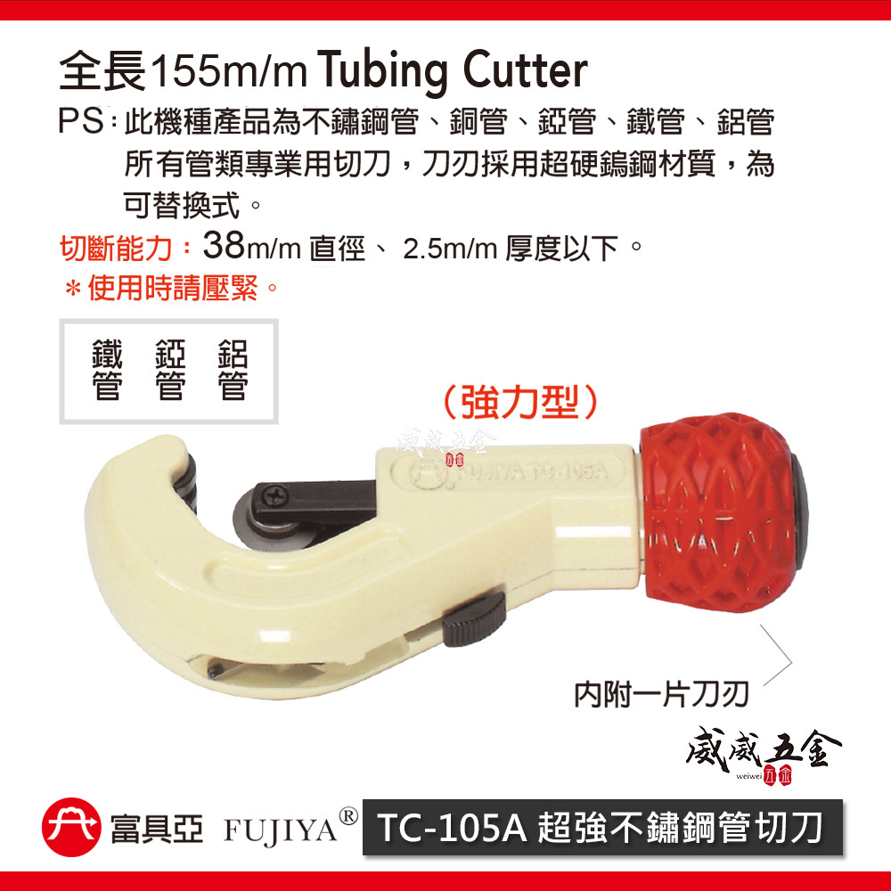 FUJIYA 富具亞 台灣製｜直徑38mm 超強不鏽鋼管切刀 白鐵切管刀 管切刀 銅管切管器｜TC-105A