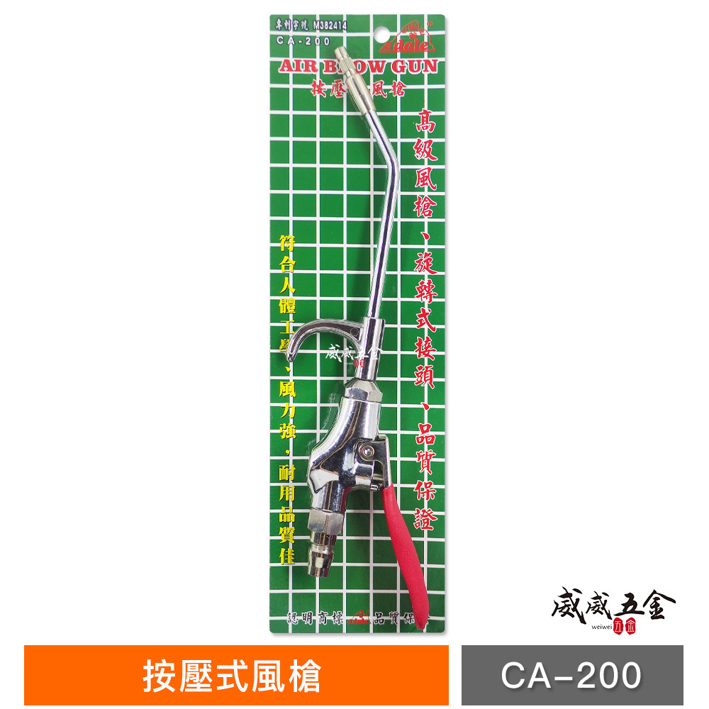 台灣製 dale 山谷｜專利型氣動空氣槍 按壓式氣動式風槍 微調風量大小 吹塵槍 可微調風速｜CA-200