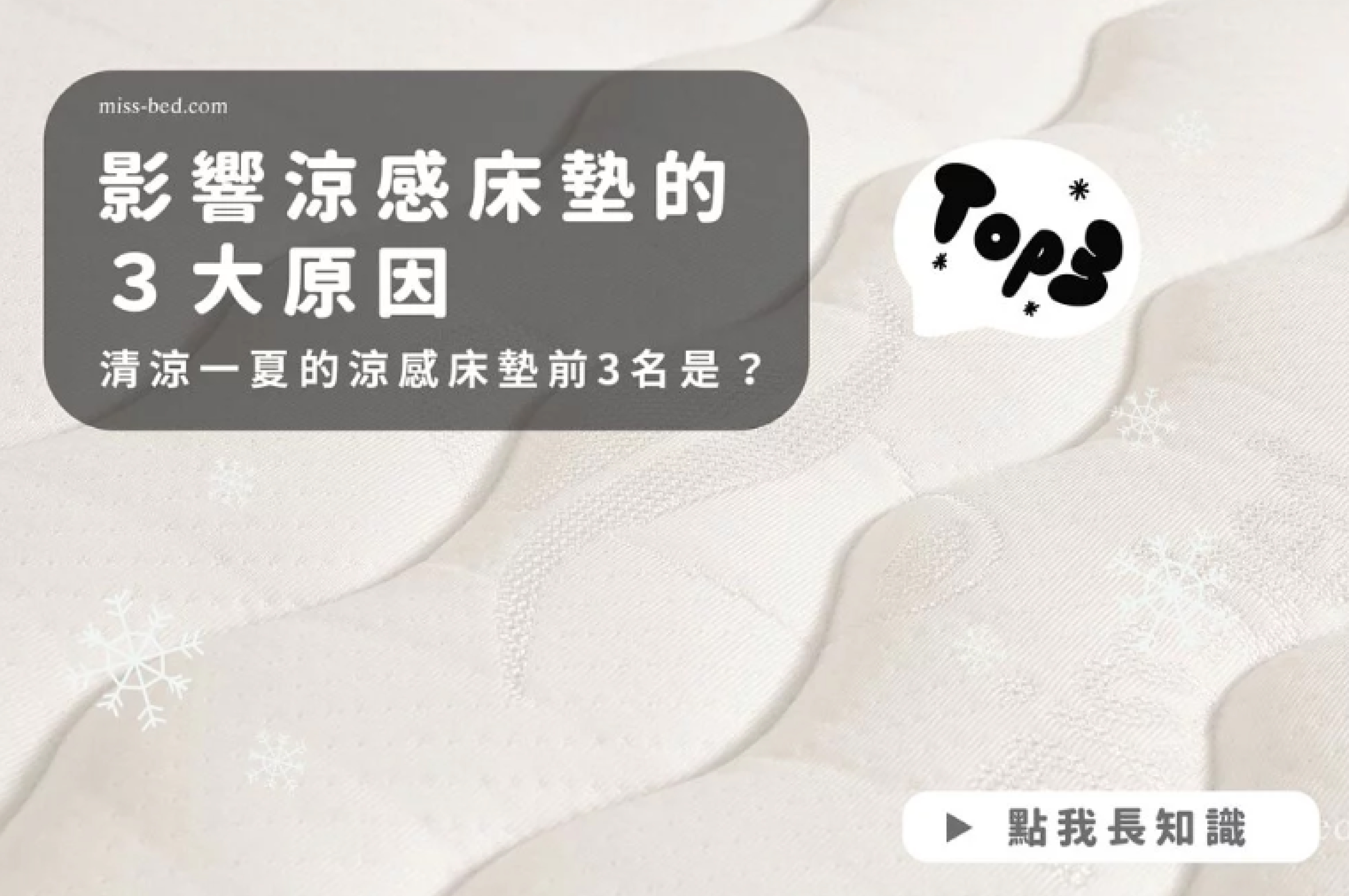 影響涼感床墊的３大原因，清涼一夏的涼感床墊推薦前3名是？