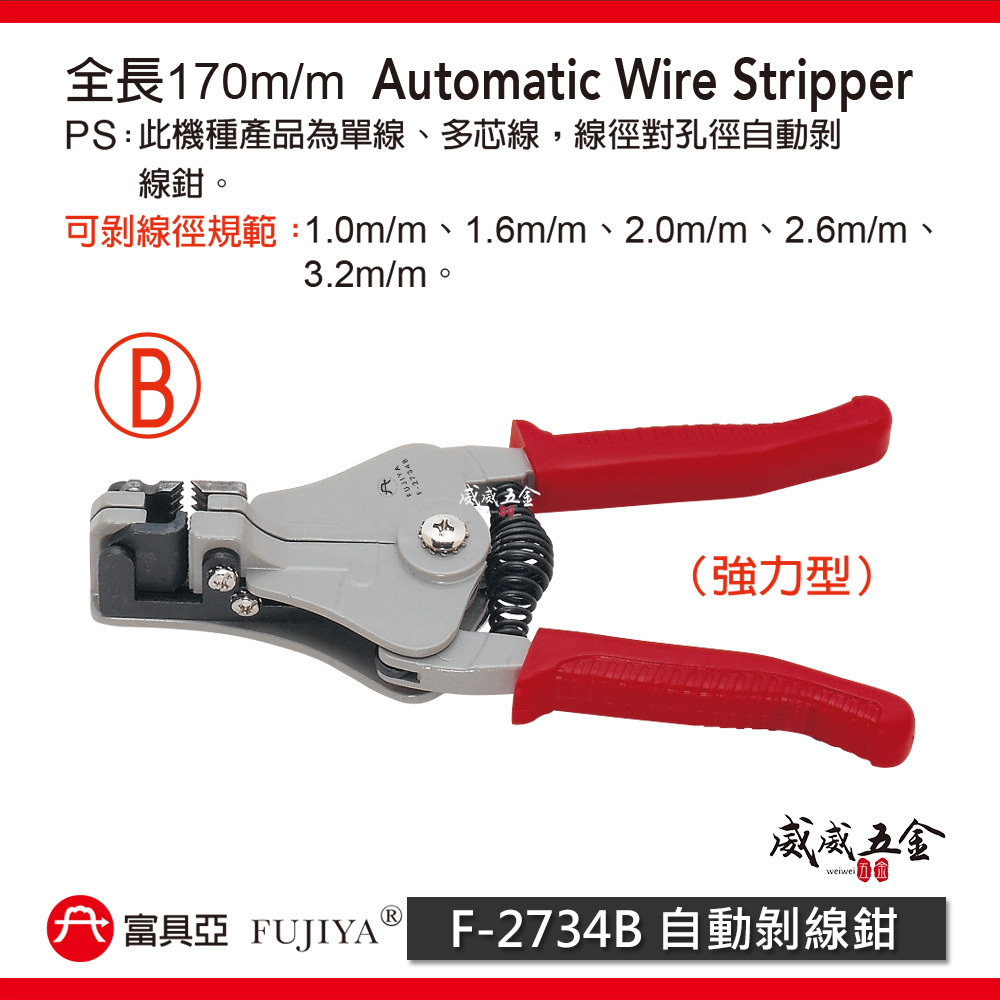FUJIYA 富具亞 台灣製｜6-1/2'' 自動剝線鉗 單線多芯線 線徑對孔徑自動剝線器｜F-2734B