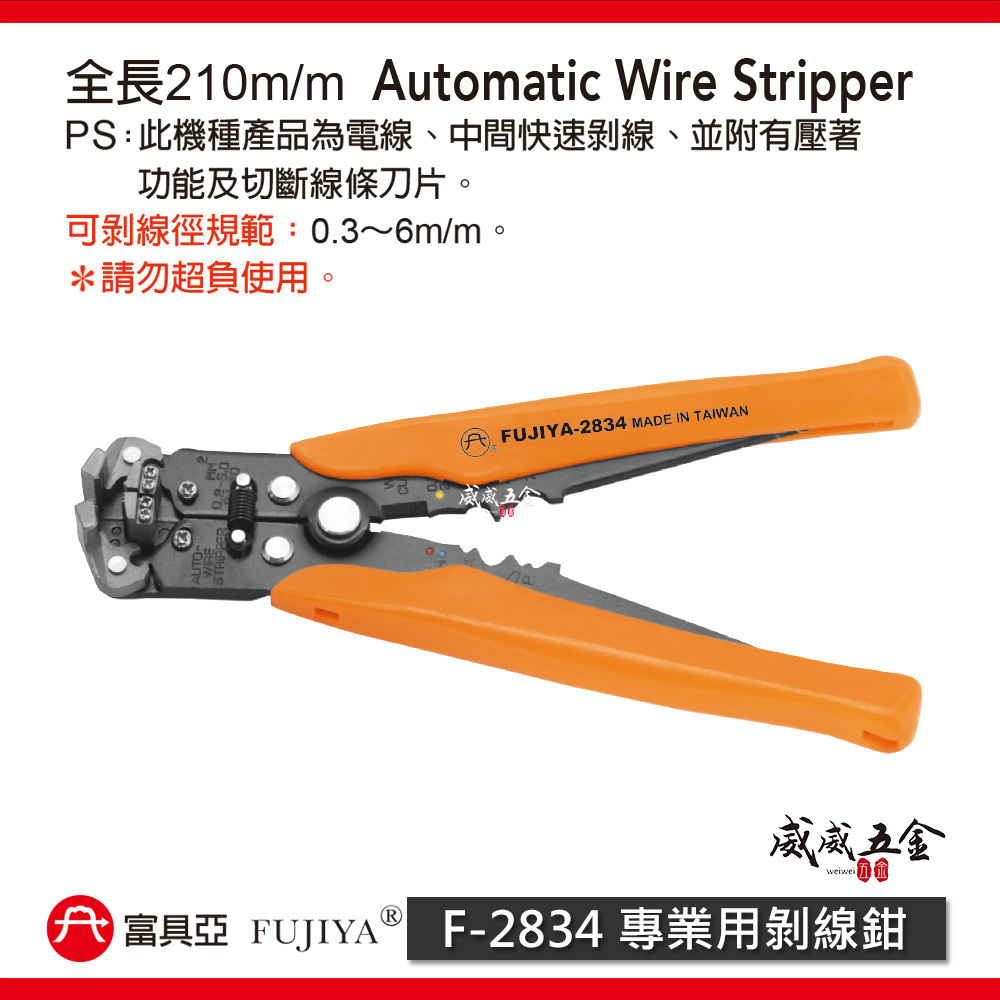FUJIYA 富具亞 台灣製｜8'' 專業用剝線鉗 電線鉗 中間快速剝線鉗 壓著功能 切斷線鉗｜F-2834