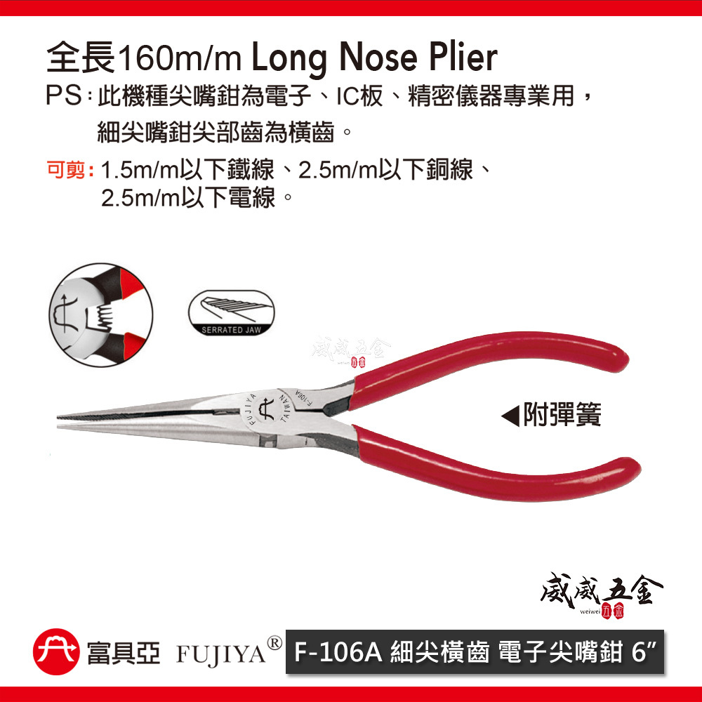 FUJIYA 富具亞 台灣製｜細尖橫齒-電子尖嘴鉗 6'' 細尖嘴鉗附彈簧尖口鉗 160mm｜F-106A