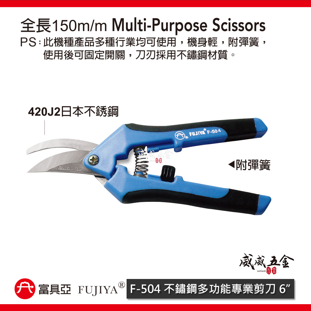 FUJIYA 富具亞 台灣製｜6" 附彈簧-不鏽鋼多功能專用剪刀 不鏽鋼刀刃花剪 膠柄園藝剪刀｜F-504